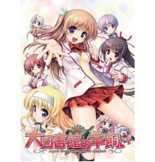 大図書館の羊飼い