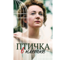 Птичка в клетке