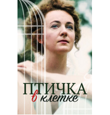 Птичка в клетке