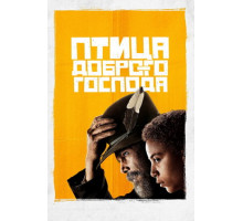 Птица доброго господа