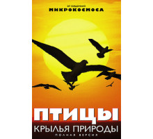 Птицы: Крылья природы
