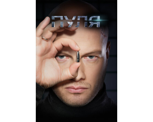 Пуля смотреть онлайн