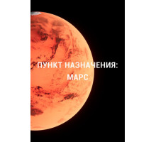 Пункт назначения: Марс
