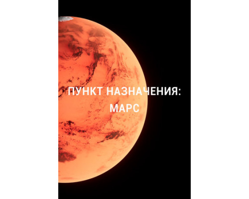 Пункт назначения: Марс смотреть онлайн