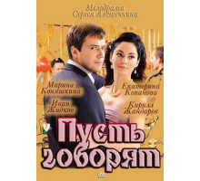 Пусть говорят