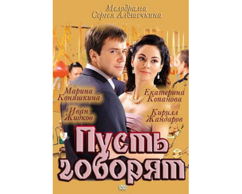 Пусть говорят смотреть онлайн