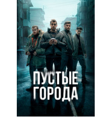Пустые города