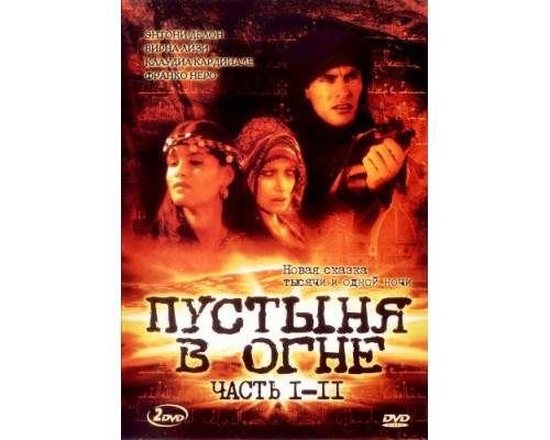 Пустыня в огне смотреть онлайн