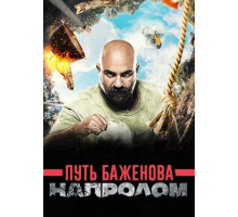Путь Баженова: Напролом