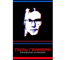 Путь геймера: Dragonslayer666