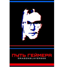 Путь геймера: Dragonslayer666