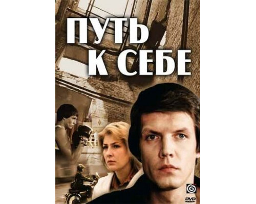 Путь к себе смотреть онлайн