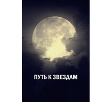 Путь к звездам
