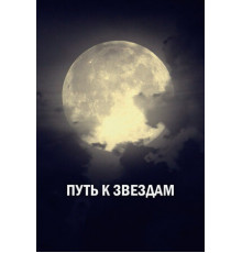 Путь к звездам