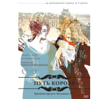 Путь короля