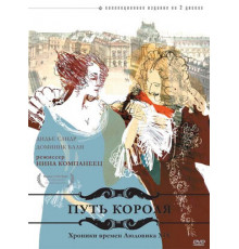 Путь короля
