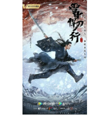 Путь меча среди снегов