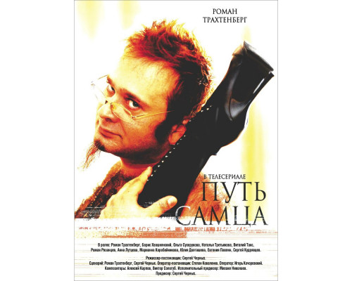 Путь самца смотреть онлайн