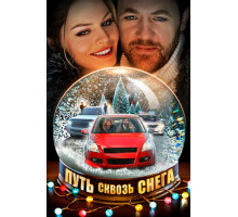 Путь сквозь снега