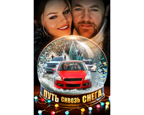 Путь сквозь снега смотреть онлайн