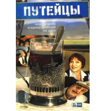 Путейцы