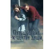 Путешествие к центру души