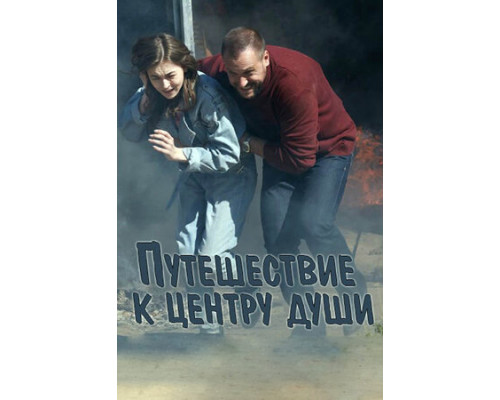 Путешествие к центру души смотреть онлайн