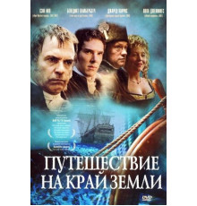 Путешествие на край Земли