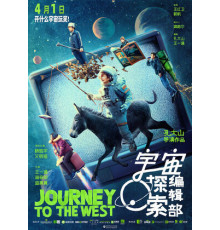 Путешествие на Запад