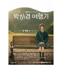 Путешествие Пак Ха-гён