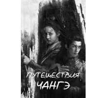 Путешествия Чангэ