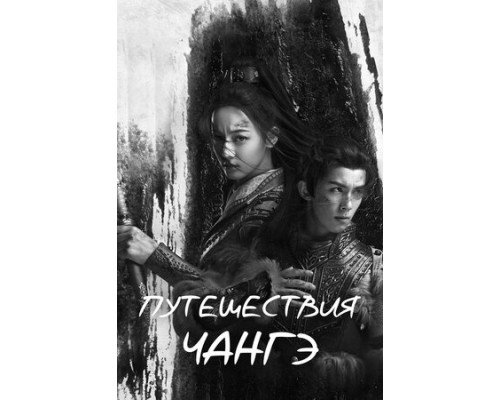 Путешествия Чангэ смотреть онлайн