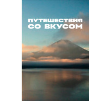 Путешествия со вкусом
