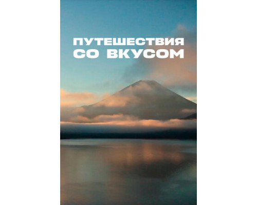 Путешествия со вкусом смотреть онлайн