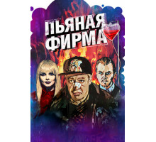 Пьяная фирма