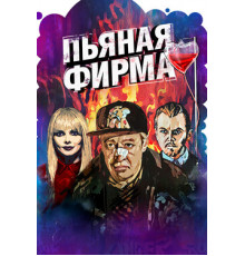 Пьяная фирма