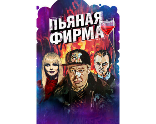 Пьяная фирма смотреть онлайн