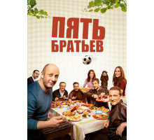 Пять братьев