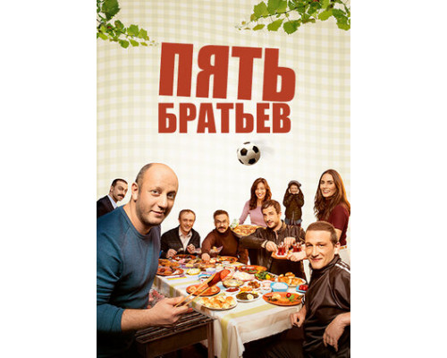 Пять братьев смотреть онлайн