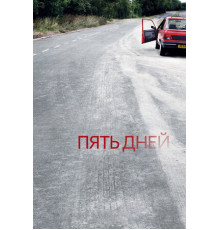 Пять дней