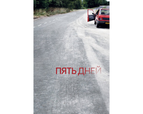 Пять дней смотреть онлайн