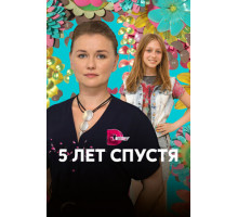Пять лет спустя