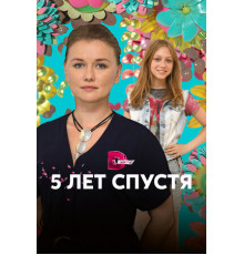 Пять лет спустя