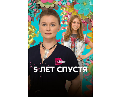 Пять лет спустя смотреть онлайн