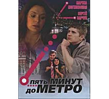 Пять минут до метро