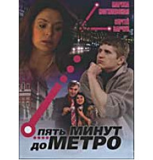 Пять минут до метро