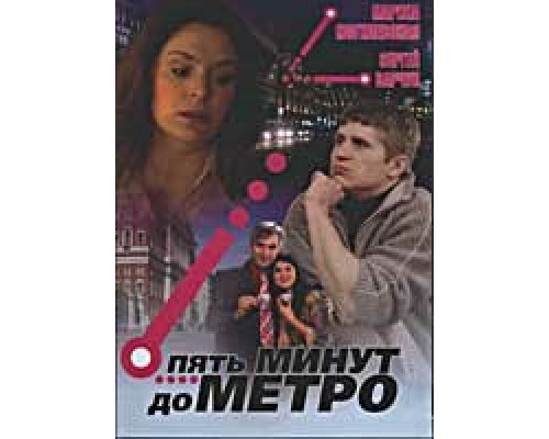 Пять минут до метро смотреть онлайн