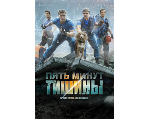 Пять минут тишины смотреть онлайн