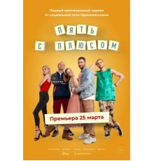 Пять с плюсом