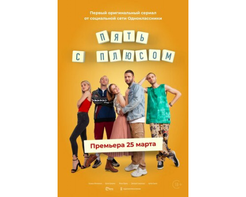 Пять с плюсом смотреть онлайн Пять с плюсом смотреть онлайн